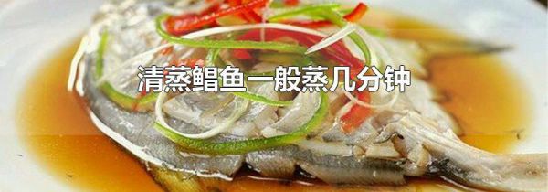 清蒸鲳鱼一般蒸几分钟