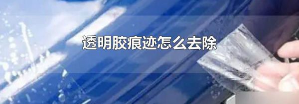 透明胶痕迹怎么去除