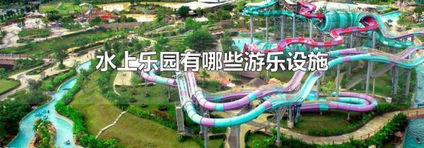 水上乐园有哪些游乐设施