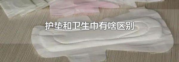 护垫和卫生巾有啥区别