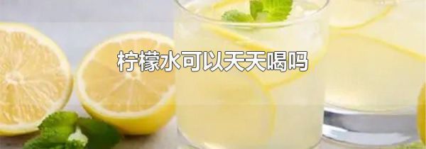 柠檬水可以天天喝吗