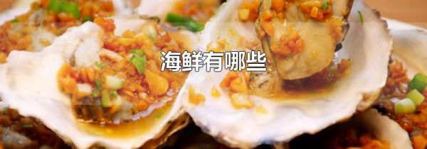海鲜有哪些