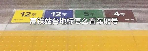 高铁站台地标怎么看车厢号