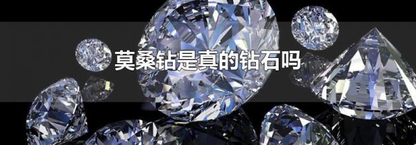 莫桑钻是真的钻石吗