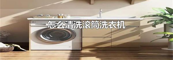 怎么清洗滚筒洗衣机