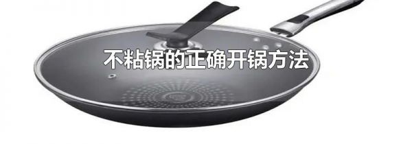 不粘锅的正确开锅方法