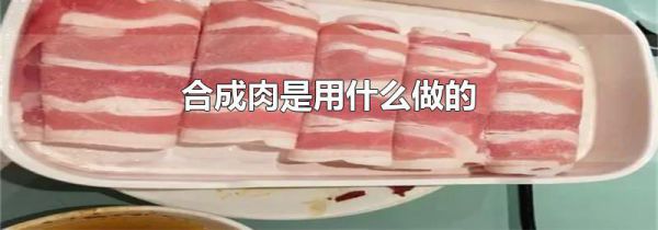 合成肉是用什么做的