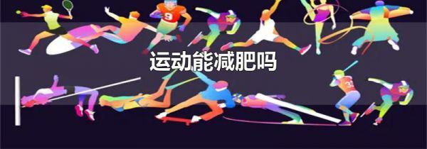 运动能减肥吗