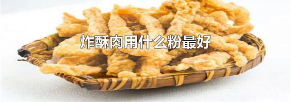 炸酥肉用什么粉最好