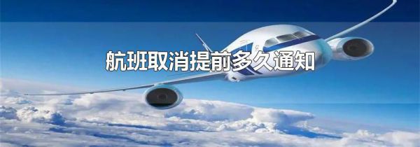 航班取消提前多久通知