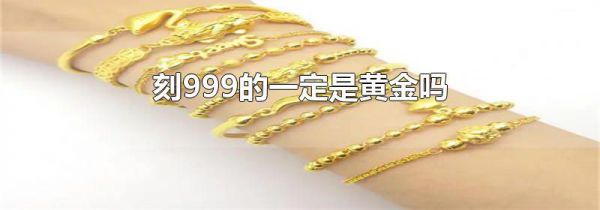 刻999的一定是黄金吗