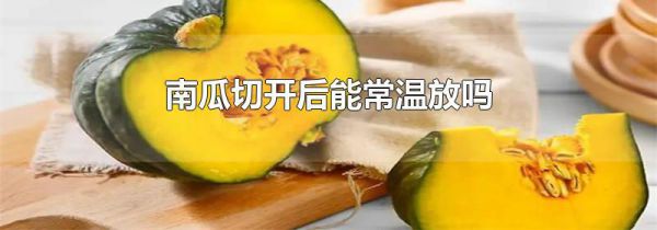 南瓜切开后能常温放吗