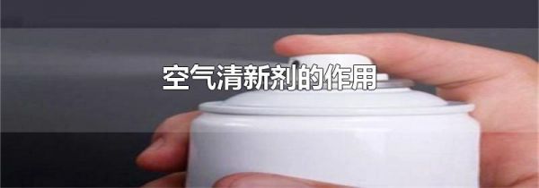 空气清新剂的作用
