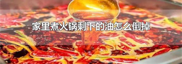 家里煮火锅剩下的油怎么倒掉