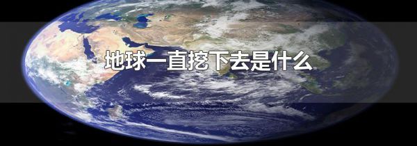 地球一直挖下去是什么