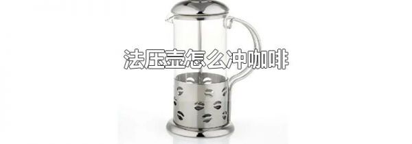 法压壶怎么冲咖啡