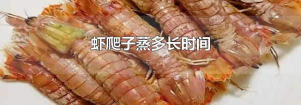 虾爬子蒸多长时间