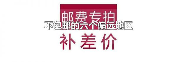 不包邮的六个偏远地区