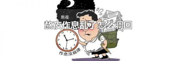 熬夜作息乱了怎么调回
