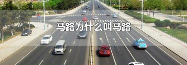 马路为什么叫马路