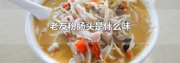 老友粉肠头是什么味