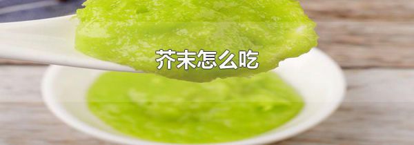 芥末怎么吃