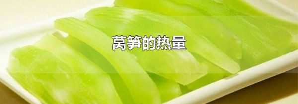 莴笋的热量
