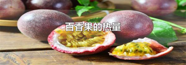 百香果的热量