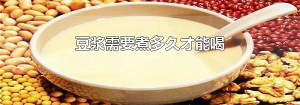 豆浆需要煮多久才能喝