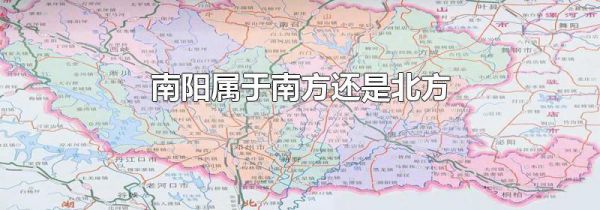 南阳属于南方还是北方