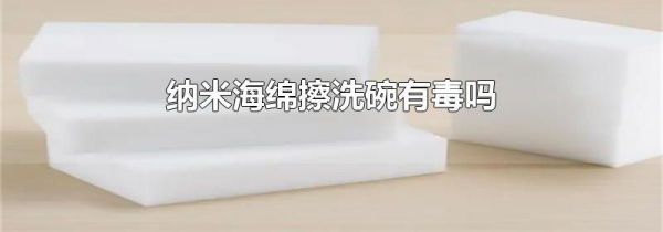 纳米海绵擦洗碗有毒吗