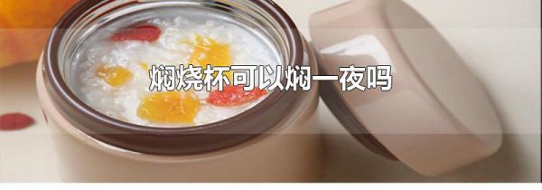 焖烧杯可以焖一夜吗