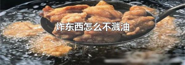 炸东西怎么不溅油