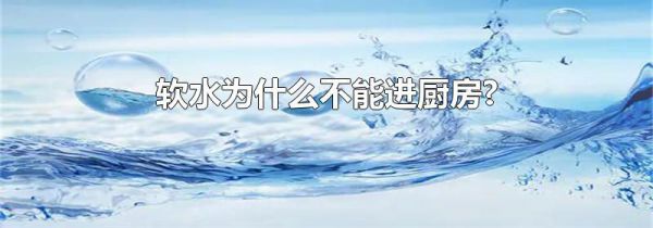 软水为什么不能进厨房?