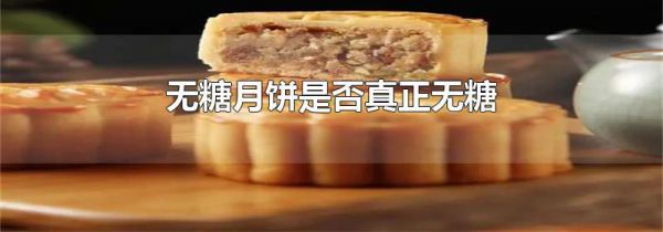 无糖月饼是否真正无糖