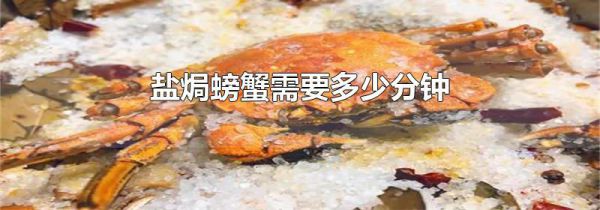 盐焗螃蟹需要多少分钟