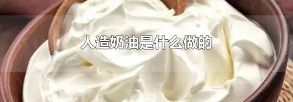 人造奶油是什么做的