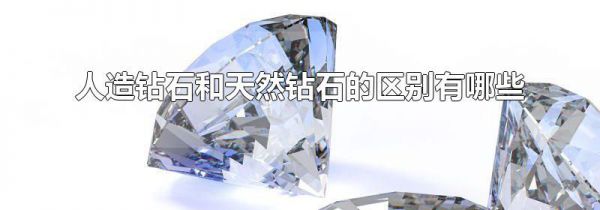 人造钻石和天然钻石的区别有哪些