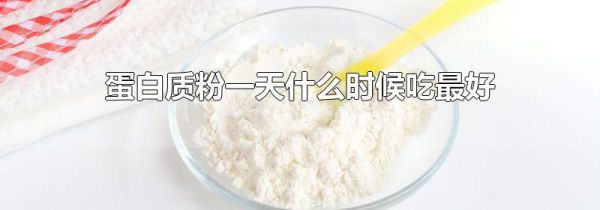蛋白质粉一天什么时候吃最好