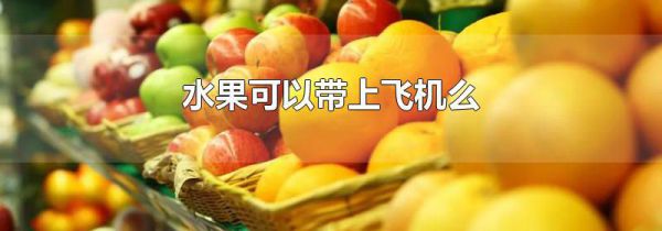 水果可以带上飞机么