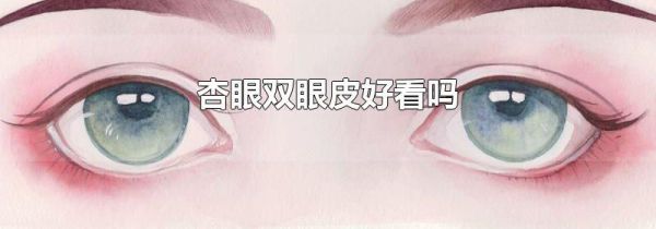 杏眼双眼皮好看吗