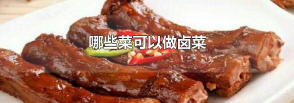哪些菜可以做卤菜