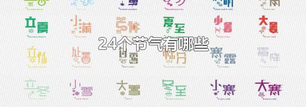 24个节气有哪些