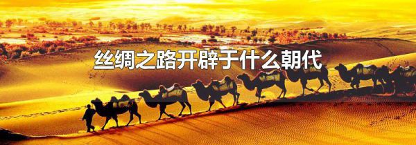 丝绸之路开辟于什么朝代