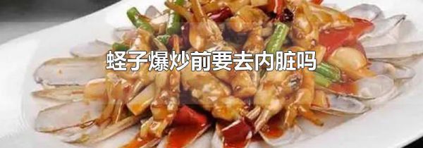 蛏子爆炒前要去内脏吗