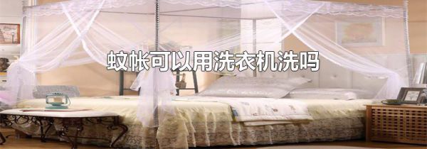 蚊帐可以用洗衣机洗吗