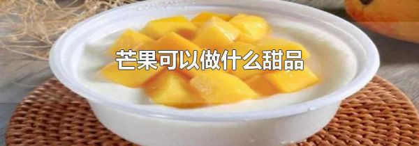 芒果可以做什么甜品