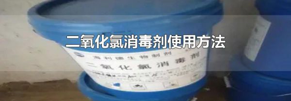 二氧化氯消毒剂使用方法