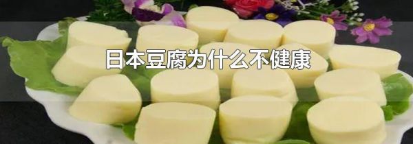 日本豆腐为什么不健康