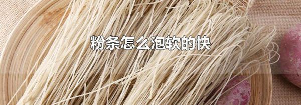 粉条怎么泡软的快